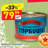 Магазин:Дикси,Скидка:Горбуша натуральная 