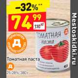 Дикси Акции - Томатная паста  25-28%