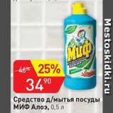 Магазин:Авоська,Скидка:Средство для мытья посуды МИФ