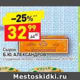 Магазин:Дикси,Скидка:Сырок Б.Ю. Александров 26%