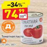 Магазин:Дикси,Скидка:Томатная паста  25-28%