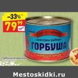 Магазин:Дикси,Скидка:Горбуша натуральная 