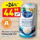 Магазин:Дикси,Скидка:Молоко сгущенное Романов Луг 8,5%