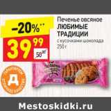 Магазин:Дикси,Скидка:Печенье овсяное Любимые традиции