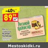 Магазин:Дикси,Скидка:Масло сливочный Резной Палисад 82,5%