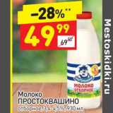 Магазин:Дикси,Скидка:Молоко Простоквашино отборное