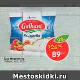 Магазин:Пятёрочка,Скидка:Сыр Mozzaralla 
Galbani 45%