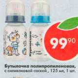 Магазин:Пятёрочка,Скидка:Бутылочка полипропиленовая с силиконовой соской, 125мл