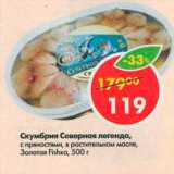 Магазин:Пятёрочка,Скидка:Скумбрия Северная легенда Золотая Fishka