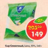 Магазин:Пятёрочка,Скидка:Сыр Сливочный, Laime 50%