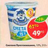 Магазин:Пятёрочка,Скидка:Сметана Простоквашино 15%