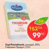 Сыр Российский Молодой 50%