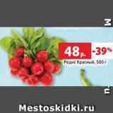 Магазин:Виктория,Скидка:Редис