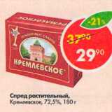Магазин:Пятёрочка,Скидка:Спред растительный Кремлевское 72,5%
