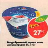 Магазин:Пятёрочка,Скидка:Йогурт Греческий Савушкин продукт 2%