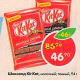 Магазин:Пятёрочка,Скидка:Шоколад Kit Kat 