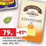 Магазин:Виктория,Скидка:Сыр Брест-Литовск
