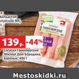 Магазин:Виктория,Скидка:Сосиски Ганноверские Мясной дом