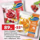 Магазин:Виктория,Скидка:Смесь плодово-ягодная Витамин