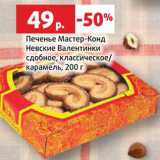 Магазин:Виктория,Скидка:Печенье Мастер-Конд