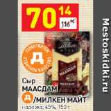 Дикси Акции - Сыр Маасдам /Милкен Майт 45%