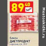 Дикси Акции - Бекон
ДИЕТПРОДУКТ