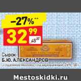 Магазин:Дикси,Скидка:Сырок Б.Ю. Александров 26%