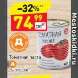 Дикси Акции - Томатная паста  25-28%