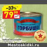 Магазин:Дикси,Скидка:Горбуша натуральная 