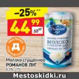 Дикси Акции - Молоко сгущенное Романов Луг 8,5%