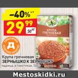 Магазин:Дикси,Скидка:Крупа гречневая Зернышко к Зернышку