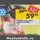 Магазин:Перекрёсток,Скидка:Черная смородина Свой урожай