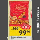 Магазин:Перекрёсток,Скидка:Конфеты Кара-кум