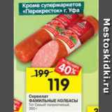 Магазин:Перекрёсток,Скидка:Сервелат Фамильные колбасы