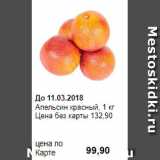Prisma Акции - Апельсин красный, 1 кг