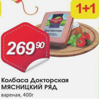 Акция - Колбаса Докторская МЯСНИЦКИЙ РЯД