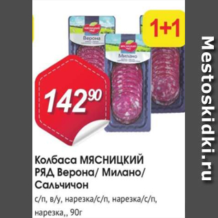 Акция - Колбаса МЯСНИЦКИЙ РЯД Верона/Милано/сальчисон