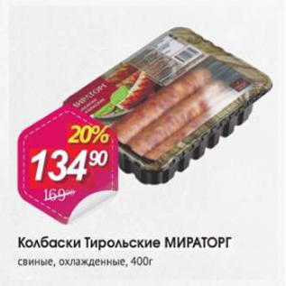 Акция - Колбаски Тирольские МИРАТОРГ