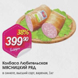 Акция - Колбаса Любительская МЯСНИЦКИЙ РЯД