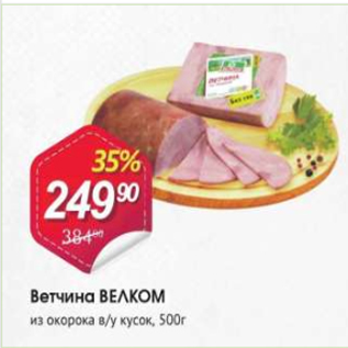 Акция - Ветчина ВЕЛКОМ