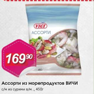 Акция - Ассорти из морепродуктов ВИЧИ