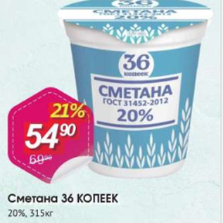 Акция - Сметана 36 копеек 20%