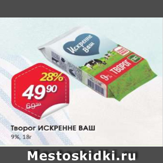 Акция - Творог ИСКРЕННЕ ВАШ 9%