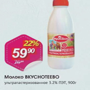 Акция - Молоко ВКУСНОТЕЕВО 3.2%