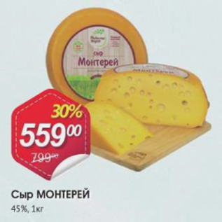 Акция - Сыр МОНТЕРЕЙ 45%
