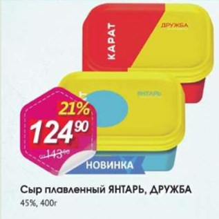 Акция - Сыр плавленный Янтарь, Дружба 45%