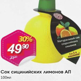 Акция - Сок сицилийских лимонов АП