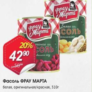 Акция - Фасоль ФРАУ МАРТА