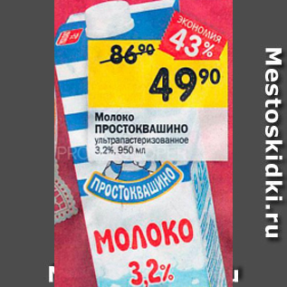 Акция - Молоко Простоквашино 3,2%