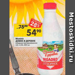 Акция - Молоко Домик В ДЕРЕВНЕ 3,5-4,5%